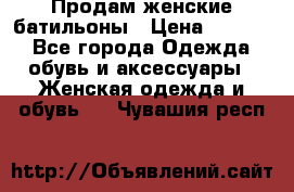 Продам женские батильоны › Цена ­ 4 000 - Все города Одежда, обувь и аксессуары » Женская одежда и обувь   . Чувашия респ.